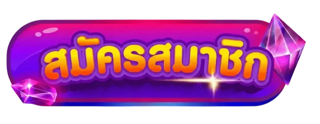 ปุ่มสมัครสมาชิก